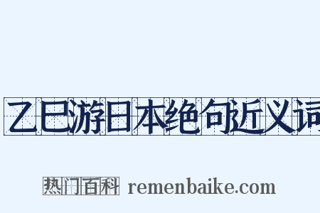 乙巳游日本绝句近义词是什么意思的图片